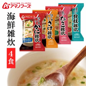 【最大66％オフセール開催！】 海鮮雑炊4種セット4食 アサヒグループ食品 アマノフーズ アサヒ アマノ 天野 フリーズドライ FD みそ汁 ロ