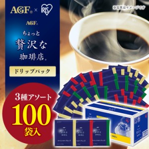 コーヒー ドリップ ドリップコーヒー ドリップパック 送料無料 100袋 大容量「ちょっと贅沢な珈琲店R」 3種アソート レギュラーコーヒー 