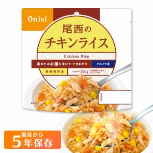 アルファ米 非常食 保存食 アルファ米 キンライス1101SE 【保存期間5年】(1食分) 尾西のアルファ米非常食セット 防災セット 備蓄食 防災 