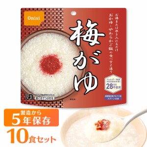 アルファ米 梅がゆ 901KE 【保存期間5年】(10食セット) 尾西のアルファ米 防災 地震対策 アルファ米  尾西食品 防災食品 保存食 非常食 