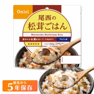 アルファ米 松茸ごはん 1401SE 【保存期間5年】(1食分)  尾西のアルファ米 防災 地震対策 アルファ米  尾西食品 防災食品 保存食 非常食 