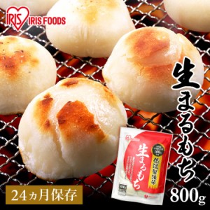 ★最大500円オフクーポン有り！★ 低温製法米の生まるもち 個包装800g もち 餅 おもち まるもち 丸餅 丸もち 低温製法米 国産もち米 個