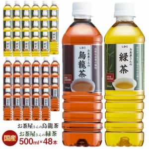 [48本] 緑茶 烏龍茶 お茶 ペットボトル 500ml 送料無料 LDCお茶屋さんの緑茶 ドリンク ペットボトル 500ミリリットル 日本茶 鹿児島県産 