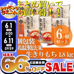 ★6店舗合祭！最大66％OFFセール開催中★【6個セット】低温製法米の生きりもち（シングルパック） 1.8kg×6個セット アイリスフーズ 切り