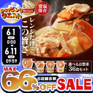 ★6店舗合祭！最大66％OFFセール開催中★【同種36食セット】レトルト食品 常温保存 レトルト 詰め合わせ 惣菜 おかず もつ煮込み 牛すじ