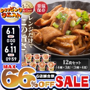 【12食セット】レトルト食品 常温保存 レトルト 詰め合わせ 惣菜 おかず （筑前煮・肉じゃが・鶏もも大根セット）（豚汁・もつ煮込み・牛