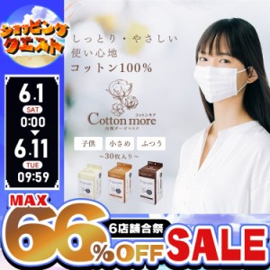 ★6店舗合祭！最大66％OFFセール開催中★Cotton more 内側ガーゼマスク ふつうサイズ 30枚入り PK-G30M アイリスオーヤマ