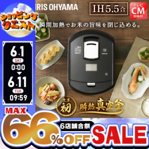 ★6店舗合祭！最大66％OFFセール開催中★炊飯器 炊飯ジャー 瞬熱真空釜 瞬熱炊飯器 IHジャー炊飯器5.5合 RC-IF50-B ブラック 炊飯器 炊飯