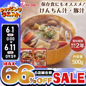 ★姉妹店合同！最大66％OFFセール開催中★けんちん汁 豚汁 500g 全2種類 巻繊汁 とん汁 味噌汁 みそ汁 レトルト 総菜 簡単 美味しい アイ