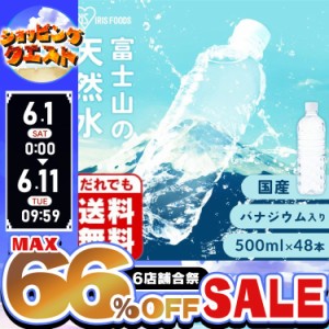水 500ml 48本 送料無料 国産 天然水 ミネラルウォーター 富士山の天然水 500ml×48 アイリスオーヤマ バナジウム　選べる ラベルレス バ