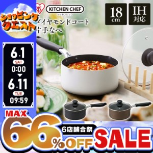 ★6店舗合祭！最大66％OFFセール開催中★鍋 片手鍋 ダイヤモンドコート 片手なべ１８ｃｍ DIS-P18 ホワイト ブラック ブラウン 全3色 片