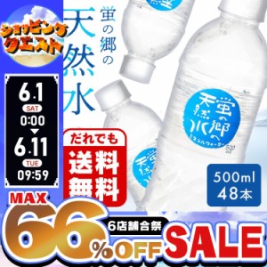 ★6店舗合祭！最大66％OFFセール開催中★【48本】 蛍の郷の天然水 500ml [代引不可] 天然水 ミネラルウォーター 水 軟水 500ml 岐阜県 名