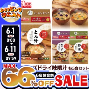 ★6店舗合祭！最大66％OFFセール開催中★味噌汁 5食セット 味噌 汁 みそしる ミソシル すぐおいしい フリーズドライ お味噌汁 おみそしる