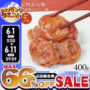 ★姉妹店合同！最大66％OFFセール開催中★梅干し ハチミツ 紀州南高梅 はちみつ梅 無選別 塩分約7％ 400g 梅干し ハチミツ お得な 訳あり