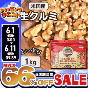 ★6店舗合祭！最大66％OFFセール開催中★ナッツ くるみ 料理 1kg トッピング 米国産生クルミLHP 1kg ナッツ くるみ 料理 1kg トッピング