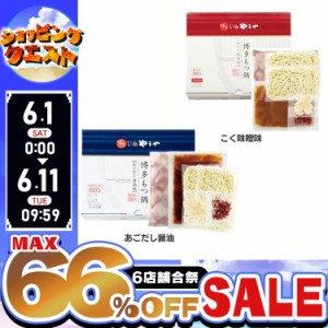 ★姉妹店合同！最大66％OFFセール開催中★もつ鍋 博多もつ鍋セット 3〜4人前 88087 [代引不可]【B】 あごだし醤油 こく味噌味 もつ鍋 や