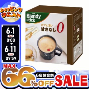 ★姉妹店合同！最大66％OFFセール開催中★AGF　「ブレンディ」スティック カフェオレ 甘さなし100本（スティックコーヒー） AGF エージー