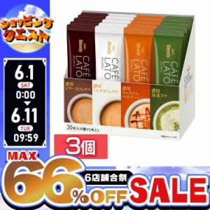 ★姉妹店合同！最大66％OFFセール開催中★【3個セット】「ブレンディRカフェラトリーR」スティック アソート20本（スティックコーヒー）