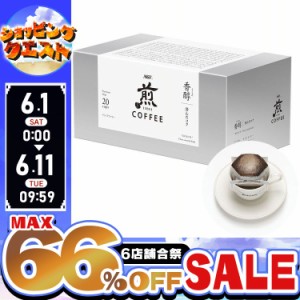 ★6店舗合祭！最大66％OFFセール開催中★AGF「煎」 レギュラー・コーヒー プレミアムドリップ 香醇 澄んだコク 20袋（ドリップコーヒー）