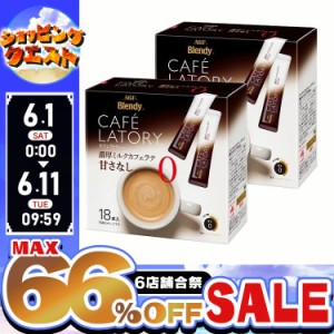 ★6店舗合祭！最大66％OFFセール開催中★「ブレンディカフェラトリー」スティック 濃厚ミルクカフェラテ甘さなし18本【2個セット】(個包