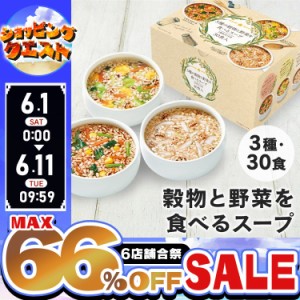 ★6店舗合祭！最大66％OFFセール開催中★5種の穀物と野菜を食べるスープ30食 0870 ひかり味噌 インスタントスープ 玄米スープ 雑穀 スー