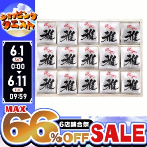 ★6店舗合祭！最大66％OFFセール開催中★梅干し 紀州梅 紀州の雅　15粒 [代引不可] 和歌山県 紀州 雅 大粒 塩分約4％ 個包装　贈答用　敬