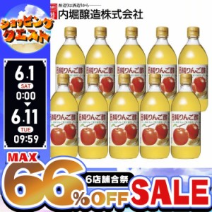 ★姉妹店合同！最大66％OFFセール開催中★【10本】純りんご酢 500ml 内堀 アップルビネガー 国産りんご酢 アップルサイダービネガー 送料