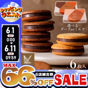 ★姉妹店合同！最大66％OFFセール開催中★カカオサンドクッキー 6枚入り [代引不可] 全2種類 Dari K darik ダリケー クッキー サンドクッ