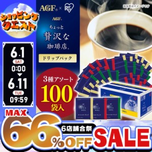 コーヒー ドリップ ドリップコーヒー ドリップパック 送料無料 100袋 大容量「ちょっと贅沢な珈琲店R」 3種アソート レギュラーコーヒー 