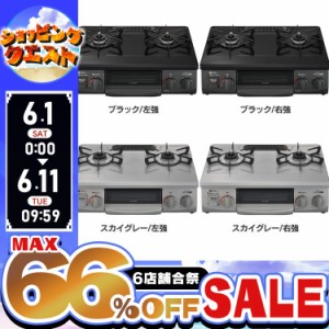 ★姉妹店合同！最大66％OFFセール開催中★ガステーブル（ガス種 都市ガス・LPG） KG35NBKL(13A) 全8種類 56cm天板 水無し片面焼グリル ワ