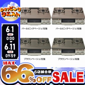 ★6店舗合祭！最大66％OFFセール開催中★ガステーブル（ガス種 都市ガス・LPG） KG67PPKL(13A) 全8種類 60cm天板 水無し片面焼グリル ワ