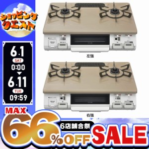 ★6店舗合祭！最大66％OFFセール開催中★ガステーブル（ガス種 都市ガス・LPG） ピュアベージュ KG64TW2L(13A) 全4種類 60cm天板 水無し