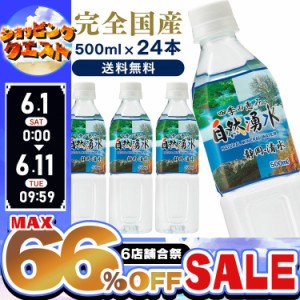 ★6店舗合祭！最大66％OFFセール開催中★水 天然水 500ml 24本 ミネラルウォーター 日本製 軟水 セット【代引き不可】 まとめ買い 飲料 