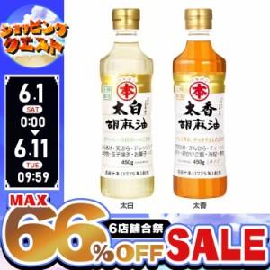 ★6店舗合祭！最大66％OFFセール開催中★胡麻油(ペット)450g 竹本油脂 【B】 全2種類 胡麻油 ごま油 ゴマ油 太白ゴマ油 太香ゴマ油 太白