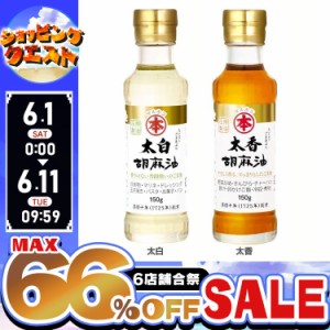 ★6店舗合祭！最大66％OFFセール開催中★胡麻油(ビン)150g 竹本油脂 【B】 全2種類 胡麻油 ごま油 ゴマ油 太白ゴマ油 太香ゴマ油 太白ご