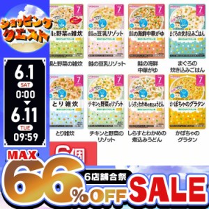 ★6店舗合祭！最大66％OFFセール開催中★【6個セット】 グーグーキッチン 7か月頃から 和光堂 全8種類 WAKODO レトルト 離乳食 ベビーフ