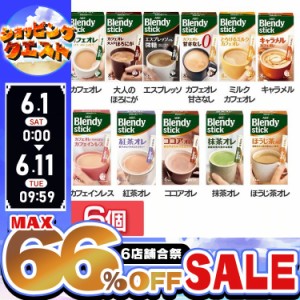 ★6店舗合祭！最大66％OFFセール開催中★【6個】「ブレンディR」 スティック AGF 全11種類 コーヒー カフェオレ ブレンディ スティック 