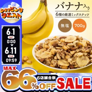 ★6店舗合祭！最大66％OFFセール開催中★ミックスナッツ 無塩 700g 6種バナナミックスナッツ 700g 6種 バナナ ミックスナッツ ナッツ バ