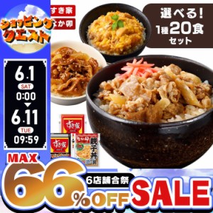 ★6店舗合祭！最大66％OFFセール開催中★すき家・なか卯 丼の具×20食 全3種類 牛丼 すき家 冷凍牛丼 冷凍 冷食 並盛 カルビ丼 丼 冷凍食