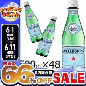 ★6店舗合祭！最大66％OFFセール開催中★炭酸水 サンペレグリノ 500ml 48本 【代引き不可】 送料無料 天然炭酸水 ペットボトル 24本×2ケ