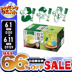 ★6店舗合祭！最大66％OFFセール開催中★AGF　「新茶人」 早溶け旨茶 宇治抹茶入り上煎茶スティック100本（スティック煎茶）（お茶）（粉