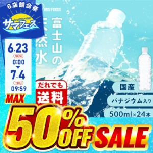 水 500ml 24本 国産 天然水 ミネラルウォーター 富士山の天然水 500ml×24 アイリスオーヤマ バナジウム 選べる ラベルレス バナジウム天