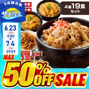 ★23日〜6店舗合祭最大半額セール開催★食べ比べセット すき家 牛丼 牛カルビ丼 なか卯 親子丼 カツ丼 すき家 なか卯 牛丼 牛カルビ丼 親