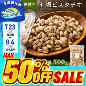 ピスタチオ 500gの通販｜au PAY マーケット