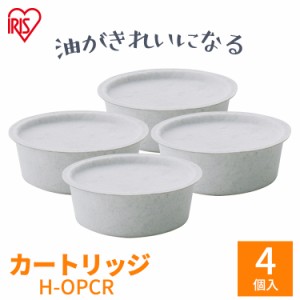 オイル ポット 油 油こし器 活性炭オイルポット用 別売カート リッジ4個セット H-OPCR カートリッジ 2個入り×2個 活性炭 油こし器 油こ