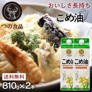 こめ油 調味料 国産 国産こめ油 紙パック 810g×2 こめ油 米油 米ぬか 米糠 国産 米ぬか油