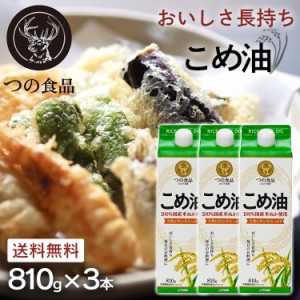 こめ油 調味料 国産 国産こめ油 紙パック 810g×3 こめ油 米油 米ぬか 米糠 国産 米ぬか油