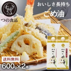 こめ油 調味料 国産 圧搾一番搾り 国産こめ油 紙パック 600g×2 こめ油 米油 米ぬか 米糠 国産 米ぬか油