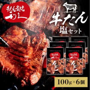 牛たん 焼肉 セット 利久牛たん塩セットE RA-S6 [代引不可] 利久 牛たん 米 ごはん 焼 肉 仙台 塩 宮城 食 送料無料