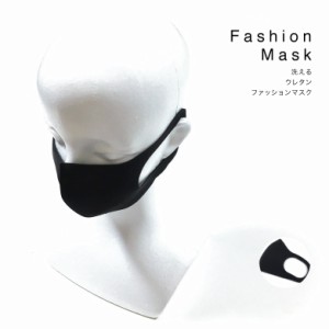 在庫あり 洗えるマスク ウレタン ファッション マスク 無地 ユニセックス 送料無料 在庫有り ファッションマスク fashion mask 通販 花粉